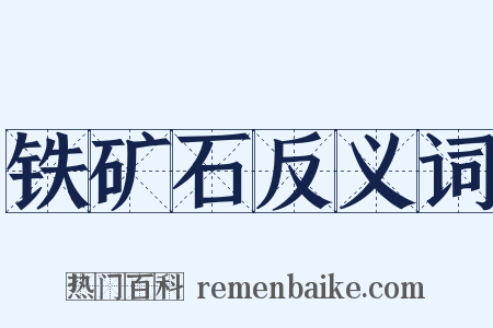 铁矿石反义词是什么意思的图片